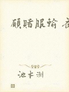 愿赌服输 夜蔓