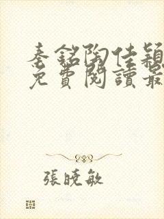 秦铭陶佳颖全文免费阅读最新章节