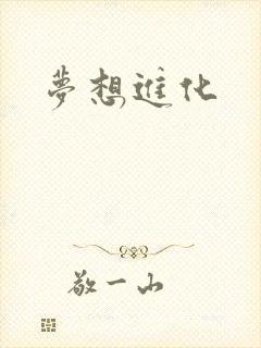 梦想进化