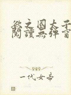 欲之国太子免费阅读无弹窗