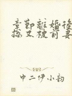 章节离婚后,薄总又被前妻虐哭了封面
