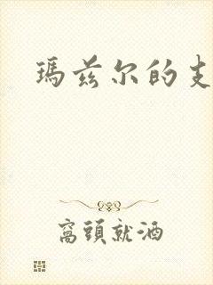 玛兹尔的支配