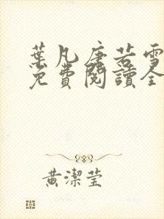 叶凡唐若雪小说免费阅读全文最新章节