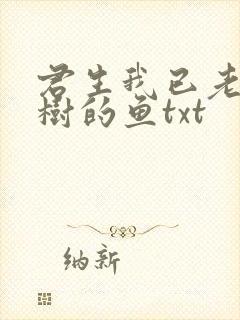 君生我已老爱爬树的鱼txt封面