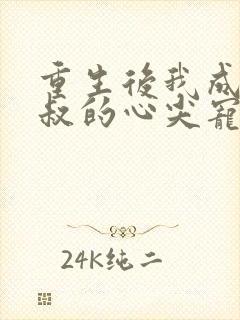 重生后我成为皇叔的心尖宠