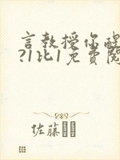言教授你醒了吗?1比1免费阅读
