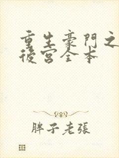 重生豪门之娱乐后宫全本