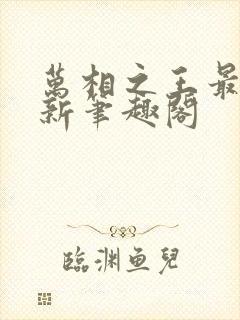万相之王最快更新笔趣阁