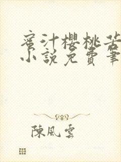 蜜汁樱桃苦咖啡小说免费笔趣阁
