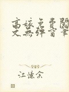 高嫁免费阅读全文无弹窗笔趣阁封面