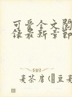 可爱全文阅读目录最新章节免费阅读