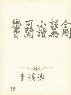 乐可小说全文免费阅读无删减