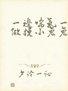 一边喘气一边叫做摸小兔兔作文封面