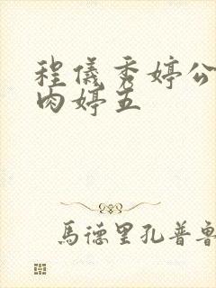 程仪秀婷公欲息肉婷五