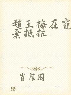 赵玉梅在灶间放弃抵抗封面
