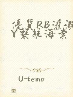 优质RB灌溉JY系统海棠