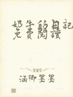 奶牛的日记全文免费阅读