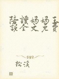 陪读妈妈王梅小说全文免费阅读