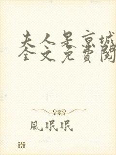 夫人是京城一霸全文免费阅读