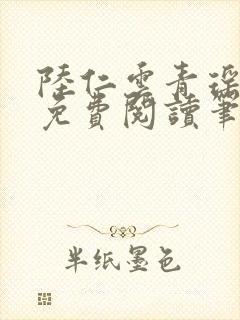 陆仁云青瑶小说免费阅读笔趣阁封面