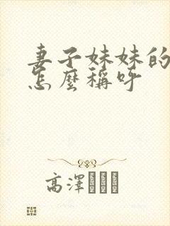 妻子妹妹的丈夫怎么称呼封面