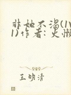 非她不渴(1V1)作者: 火懒封面