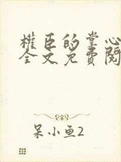 权臣的掌心娇 全文免费阅读