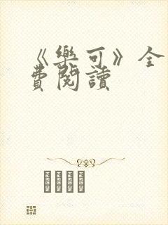 《乐可》全文免费阅读