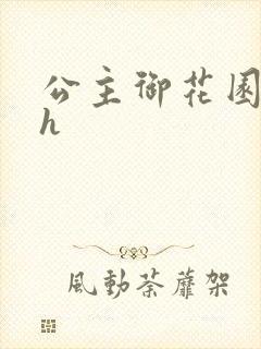 公主御花园hlh封面