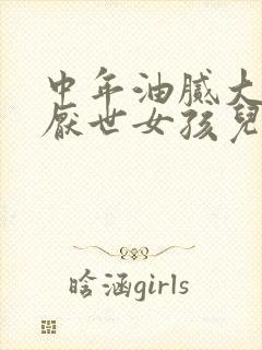 中年油腻大叔和厌世女孩儿笔趣阁
