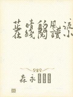 芷晴的风流人生在线阅读小说全文