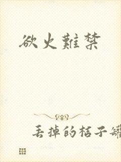 欲火难禁