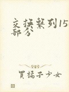 交换系列150部分封面