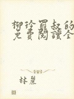 柳玲罗叔的小说免费阅读全文