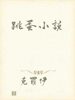 跳蛋小说