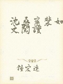 沈桑宁裴如衍全文阅读