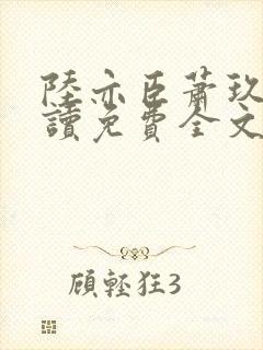 陆亦臣萧玖全阅读免费全文