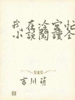 我在冷宫忙种田小说阅读全部