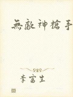无敌神枪手