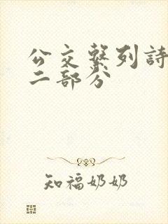公交系列诗晴第二部分