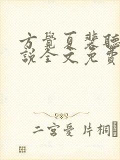方觉夏裴听颂小说全文免费阅读封面