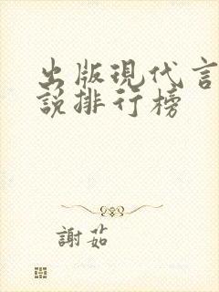 出版现代言情小说排行榜