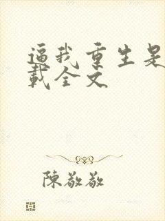 逼我重生是吧下载全文