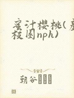蜜汁樱桃(产奶校园nph)