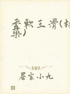 香软玉滑(林芍药)