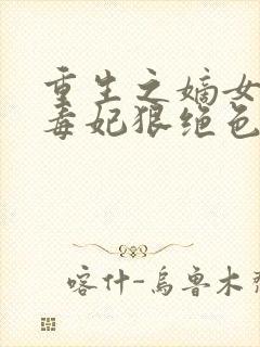 重生之嫡女贵凰毒妃狠绝色