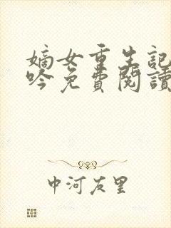 嫡女重生记陆未吟免费阅读封面