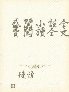 盛开小说全文免费阅读全文无弹窗封面