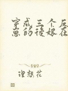 穿成三个反派崽崽的后娘在线免费阅读封面