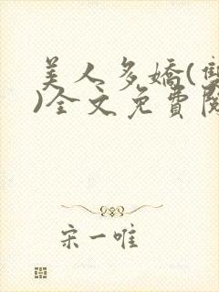 美人多娇(双性)全文免费阅读